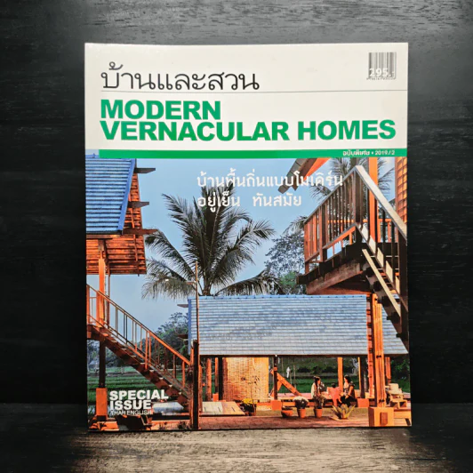 บ้านและสวน Modern Vernacular Homes รูปที่ 1