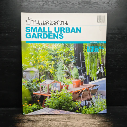 บ้านและสวน ฉบับพิเศษ 2019/1 Small Urban Gardens รูปที่ 1