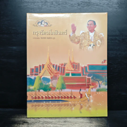 กรุงรัตนโกสินทร์ รูปที่ 1