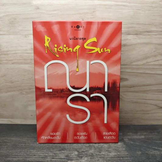 Boxset นวนิยายชุด Rising Sun 3 เล่ม สายเลือดแดนตะวัน, รอยฝันตะวันเดือด, รอยรักหักเหลี่ยมตะวัน - ณารา รูปที่ 1
