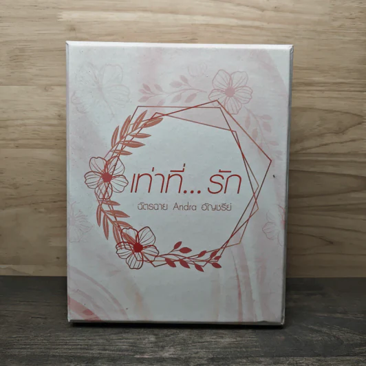 เท่าที่...รัก Box Set 3 เล่ม - ฉัตรฉาย, Andra, อัญชรีย์ รูปที่ 1