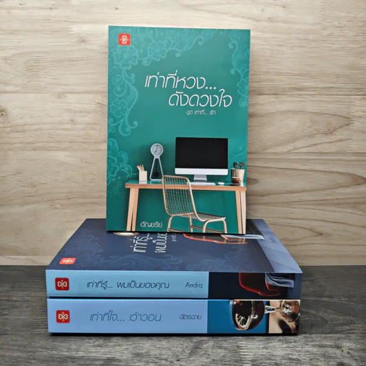 เท่าที่...รัก Box Set 3 เล่ม - ฉัตรฉาย, Andra, อัญชรีย์ รูปที่ 2