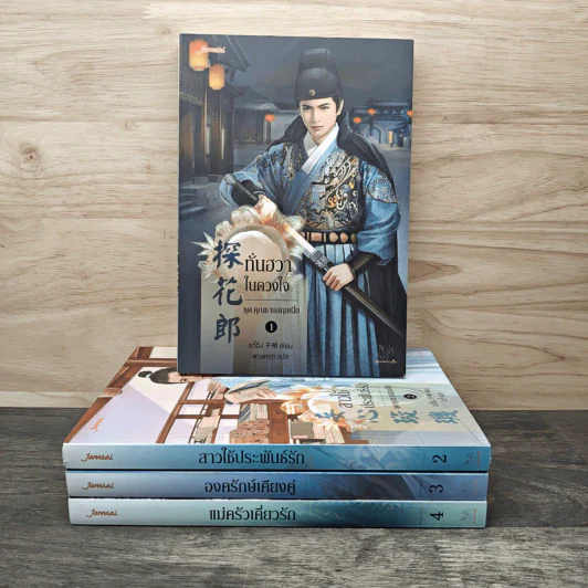 ชุด คุณชายสกุลเนี่ย เล่ม 1-4 - อวี๋ฉิง, พวงหยก รูปที่ 1