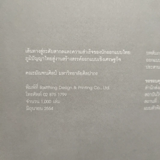 เส้นทางสู่ระดับสากลและความสำเร็จของนักออกแบบไทย: ภูมิปัญญาไทยสู่งานสร้างสรรค์ออกแบบเชิงเศรษฐกิจ รูปที่ 6