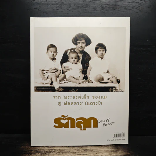 รักลูก จาก 'พระองค์เล็ก' ของแม่ สู่ 'พ่อหลวง' ในดวงใจรักลูก รูปที่ 1