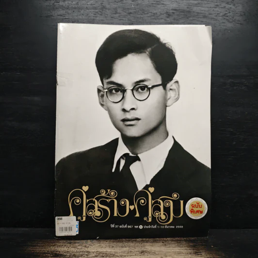 คู่สร้างคู่สม ปีที่ 37 ฉบับที่ 967 พ.ศ.2559 รูปที่ 1