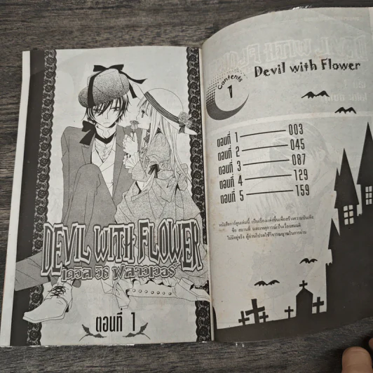 DEVIL WITH FLOWER เดวิล วิธ ฟลาวเวอร์ 10 เล่มจบ - Hisamu Oto รูปที่ 6
