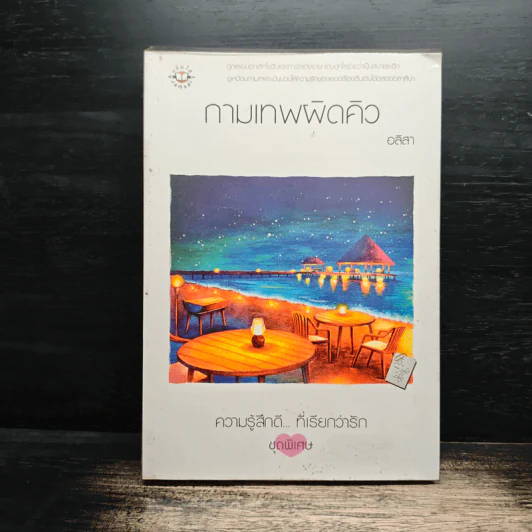 กามเทพผิดคิว - อลิสา รูปที่ 1