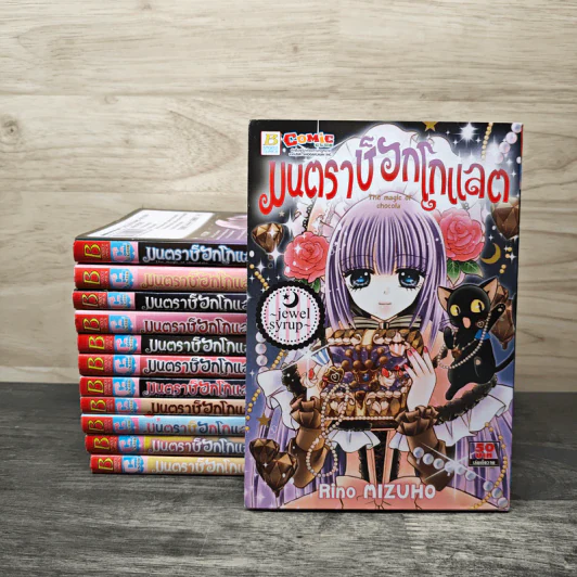 มนตราช็อกโกแลต ขายรวม 12 เล่ม รูปที่ 1