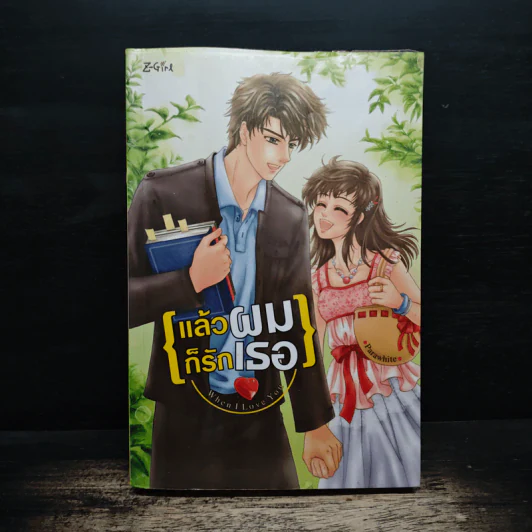 When I Love You...แล้วผมก็รักเธอ - parawhite รูปที่ 1