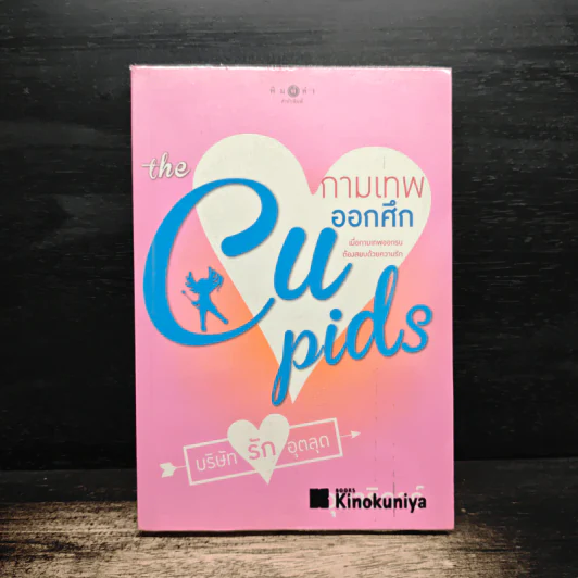 The Cupids บริษัทรักอุตลุด : กามเทพออกศึก - อุมาริการ์ รูปที่ 1