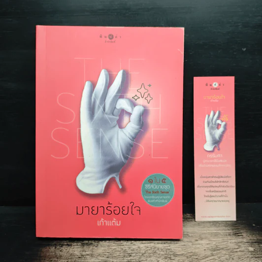 The Sixth Sense มายาร้อยใจ - เก้าแต้ม รูปที่ 1