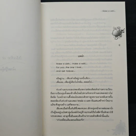 อธิษฐานรักผ่านดวงดาว - เจ้าหญิงผู้เลอโฉม รูปที่ 8