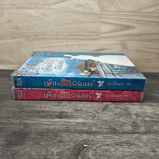 เพียงรักนิรันดร์ เล่ม 1-2 - กะกันดา รูปที่ 3