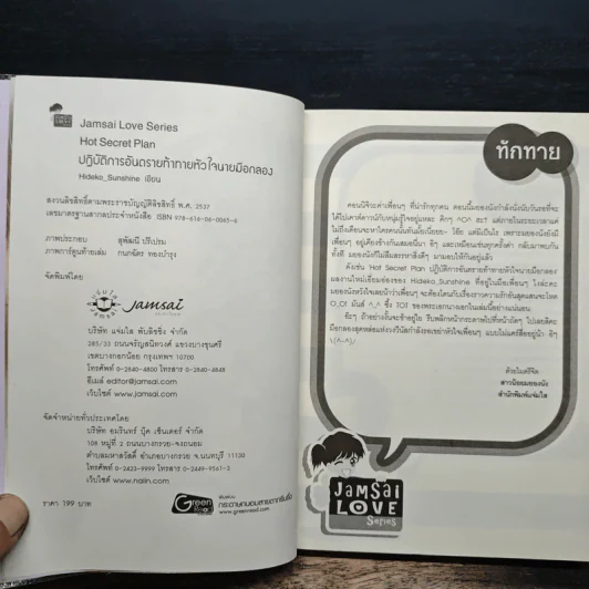 Hot Secret Plan ปฏิบัติการอันตรายท้าทายหัวใจนายมือกลอง - Hideko_Sunshine รูปที่ 6