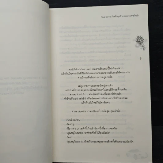 Final Love รักครั้งสุดท้ายของนายคาสโนว่า - piano รูปที่ 7
