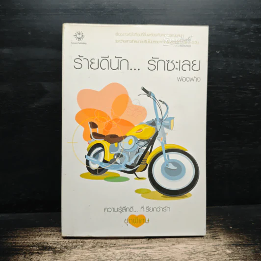 ร้ายดีนัก... รักซะเลย - ฟองฟาง รูปที่ 1