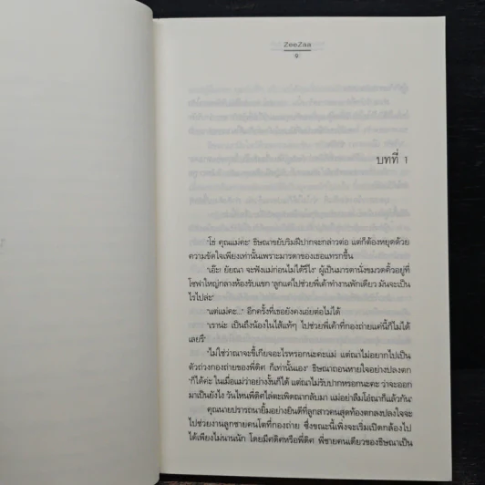 นางเอก...นอกบท - ZeeZaa รูปที่ 7