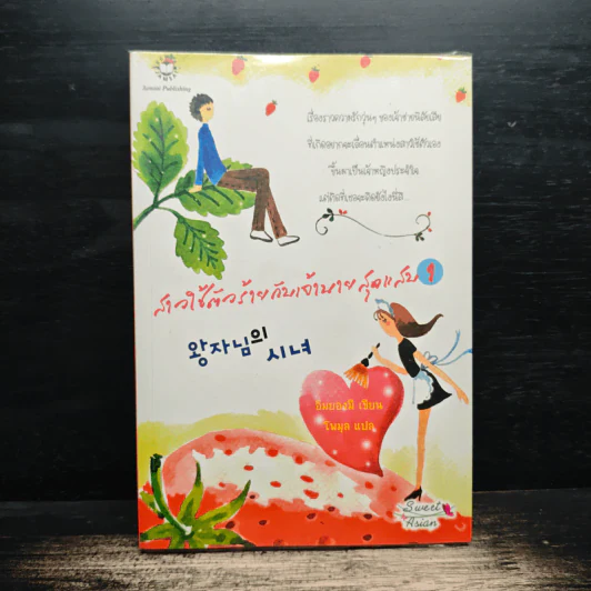 สาวใช้ตัวร้ายกับเจ้านายสุดแสบ เล่ม 1 - อิมยองมี รูปที่ 1