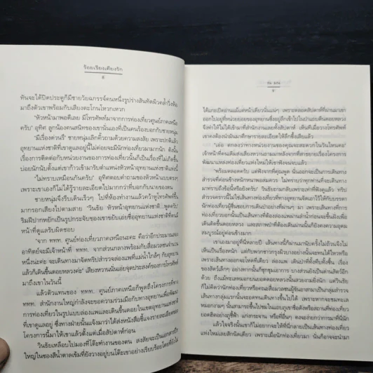 ร้อยเรียงเคียงรัก - ณ มน รูปที่ 8