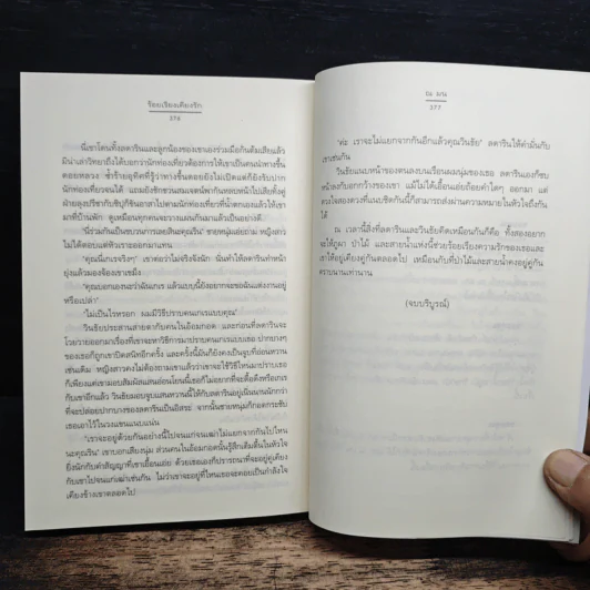 ร้อยเรียงเคียงรัก - ณ มน รูปที่ 9