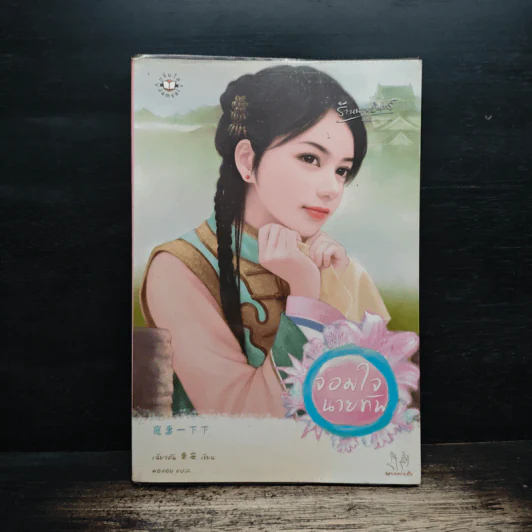 จอมใจนายทัพ - เฉียวอัน รูปที่ 1