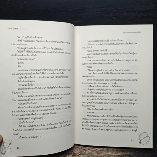 ยัยแฝดจอมวุ่นขอลุ้นหัวใจ - Je' taime รูปที่ 8