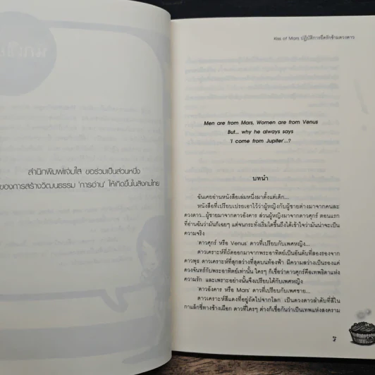 Kiss of Mars ปฏิบัติการยึดรักข้าวดวงดาว - TheLittleFinger รูปที่ 7