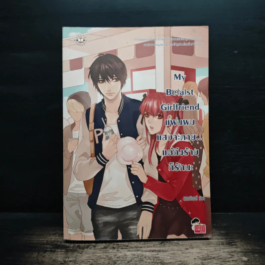 My Be(a)st Girlfriend แฟนผมแสบจะตาย แต่ถึงร้ายก็รักนะ - แสตมป์เบอรี่ รูปที่ 1