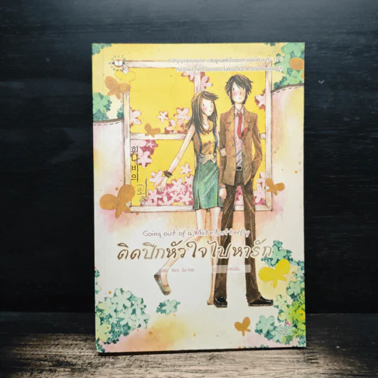 ติดปีกหัวใจไปหารัก - Kim, Su-hee รูปที่ 1