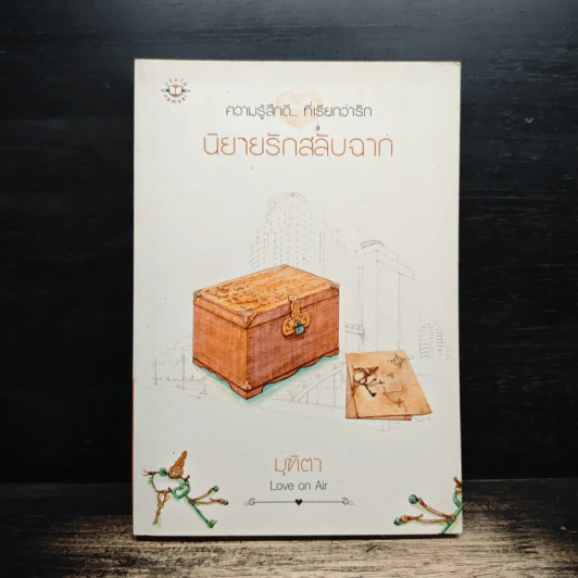 นิยายรักสลับฉาก - มุฑิตา รูปที่ 1