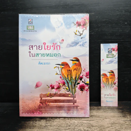 สายใยรักในสายหมอก - คีตะธารา รูปที่ 1