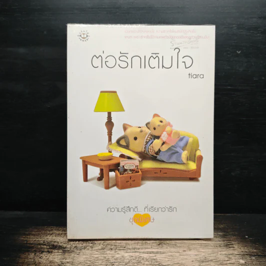 ต่อรักเติมใจ - Tiara รูปที่ 1