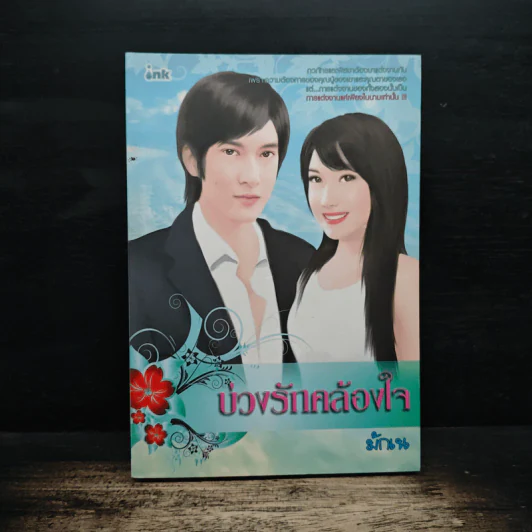 บ่วงรักคล้องใจ - มักเน รูปที่ 1