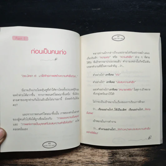 Push The Limit เก่งได้ ไร้ขีดจำกัด - ดร.นิศรา การุณอุทัยศิริ รูปที่ 9