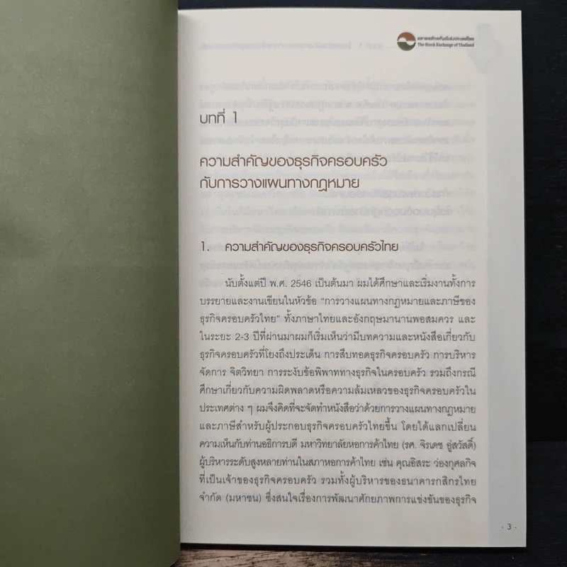 วางแผนสืบทอดธุรกิจครอบครัวอย่างยั่งยืน - กิติพงศ์ อุรพีพัฒนพงศ์ รูปที่ 9