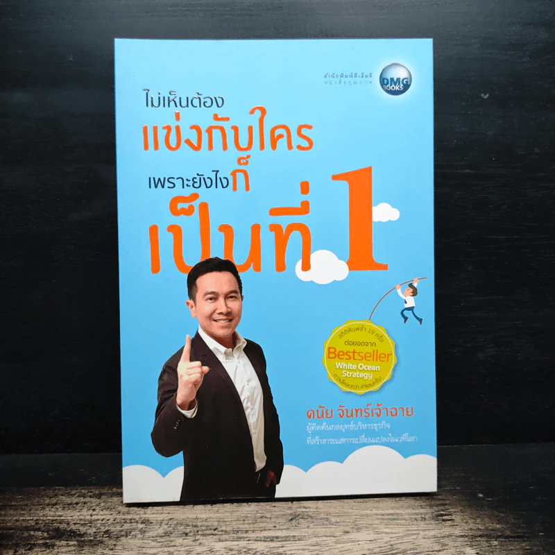 ไม่เห็นต้องแข่งกับใคร เพราะยังไงก็เป็นที่ 1 - ดนัย จันทร์เจ้าฉาย รูปที่ 1