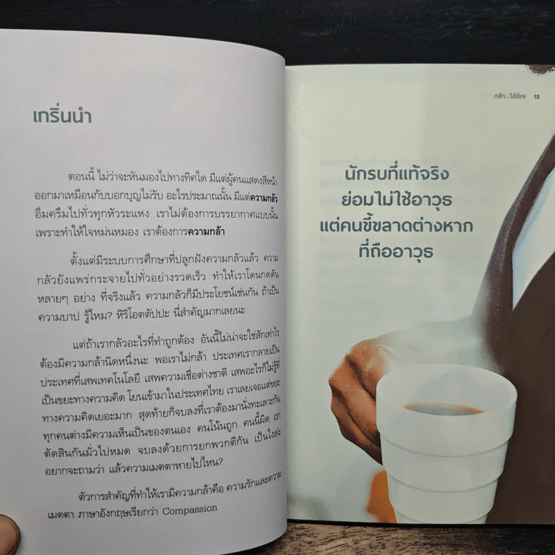กล้าได้อีก! - ดร.วรภัทร์ ภู่เจริญ รูปที่ 8