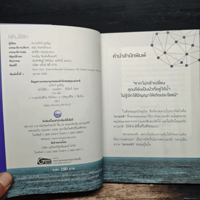 กล้าได้อีก! - ดร.วรภัทร์ ภู่เจริญ รูปที่ 6