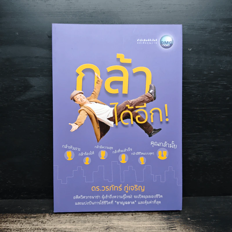 กล้าได้อีก! - ดร.วรภัทร์ ภู่เจริญ รูปที่ 1