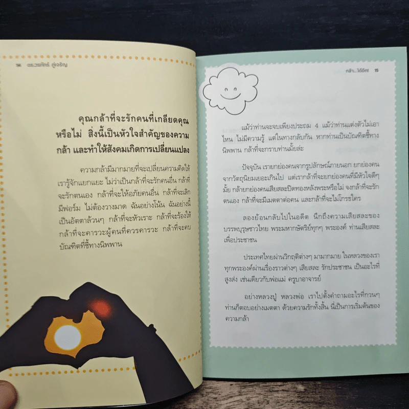 กล้าได้อีก! - ดร.วรภัทร์ ภู่เจริญ รูปที่ 9
