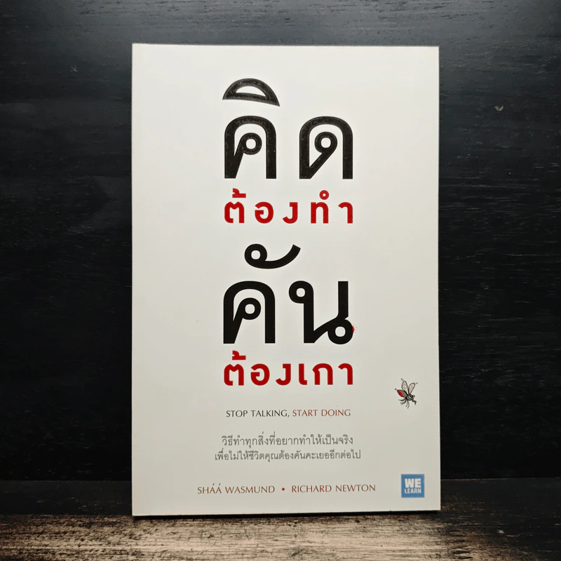 คิดต้องทำ คันต้องเกา - Shaa Wasmund, Richard Newton รูปที่ 1