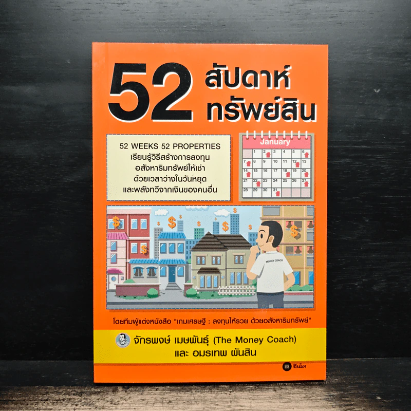 52 สัปดาห์ 52 ทรัพย์สิน - จักรพงษ์ เมษพันธุ์ รูปที่ 1