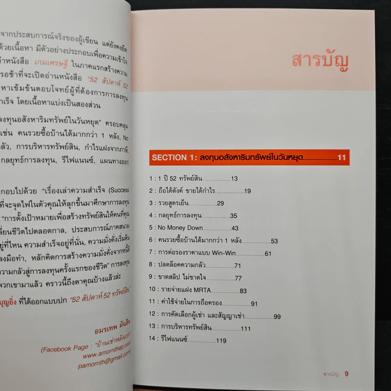 52 สัปดาห์ 52 ทรัพย์สิน - จักรพงษ์ เมษพันธุ์ รูปที่ 7