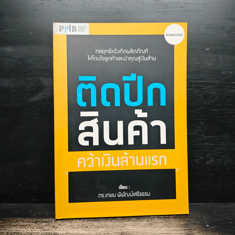 ติดปีกสินค้า คว้าเงินล้านแรก - ดร.เกษม พิพัฒน์เสรีธรรม รูปที่ 1