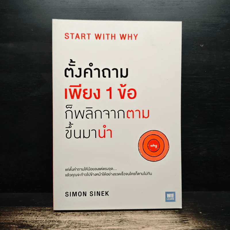 ตั้งคำถามเพียง 1 ข้อ ก็พลิกจากตามขึ้นมานำ - Simon Sinek รูปที่ 1