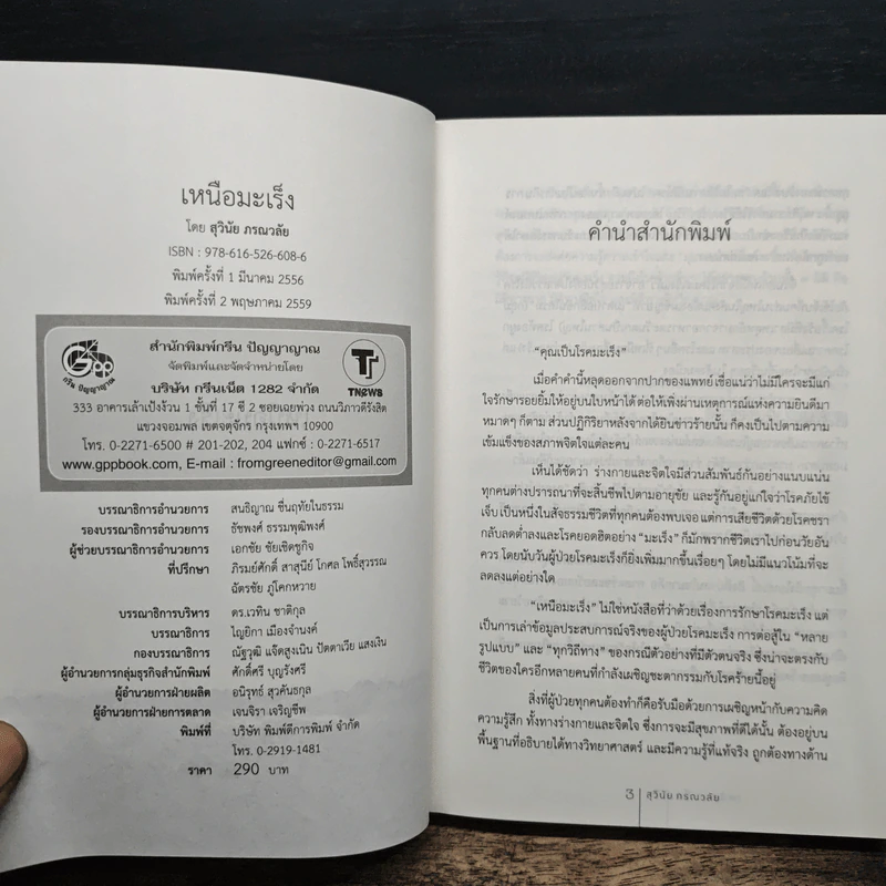 เหนือมะเร็ง - สุวินัย ภรณวลัย รูปที่ 6