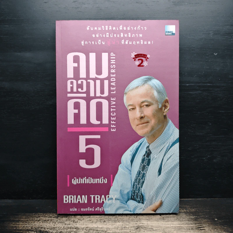 คมความคิด 5 ผู้นำที่เป็นหนึ่ง - Brian Tracy รูปที่ 1