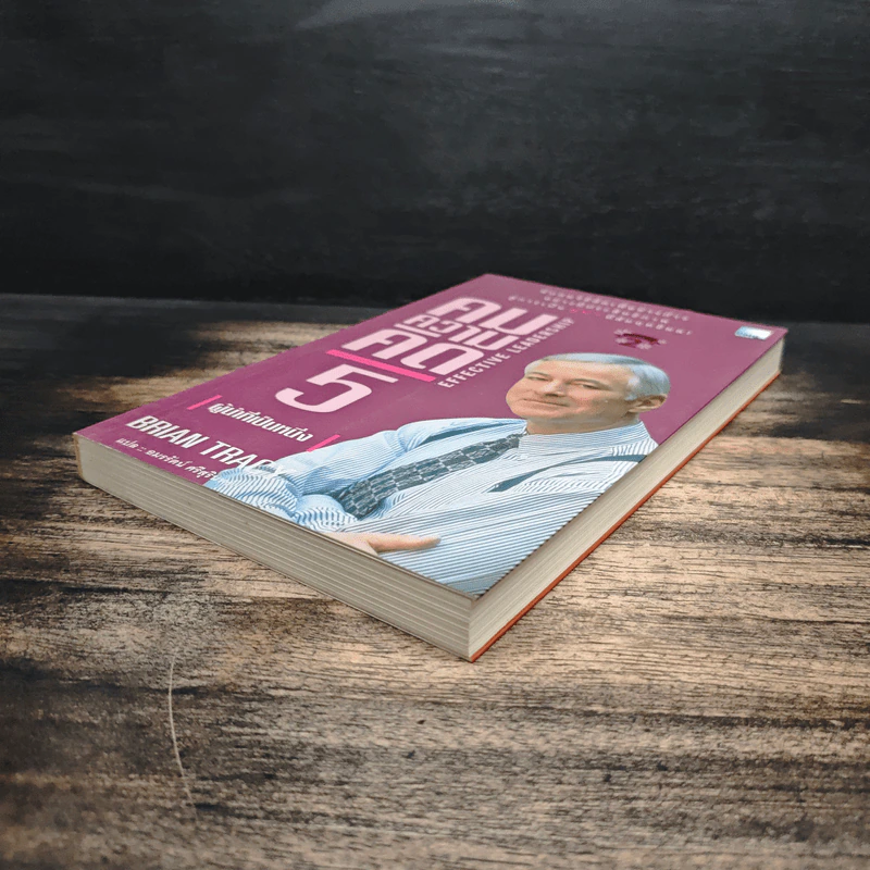 คมความคิด 5 ผู้นำที่เป็นหนึ่ง - Brian Tracy รูปที่ 4
