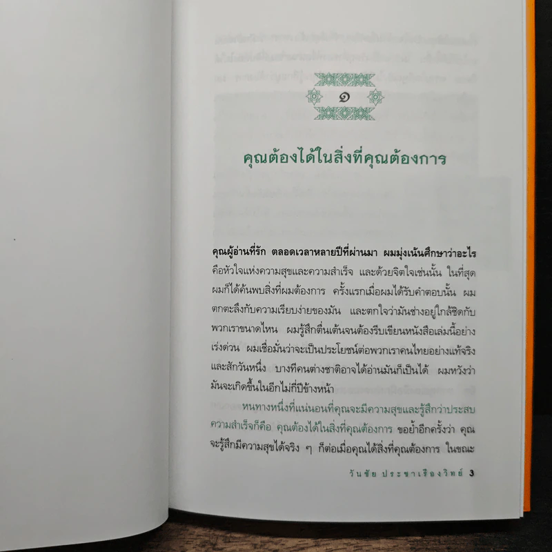 ชีวิตที่แสนวิเศษ - วันชัย ประชาเรืองวิทย์ รูปที่ 10